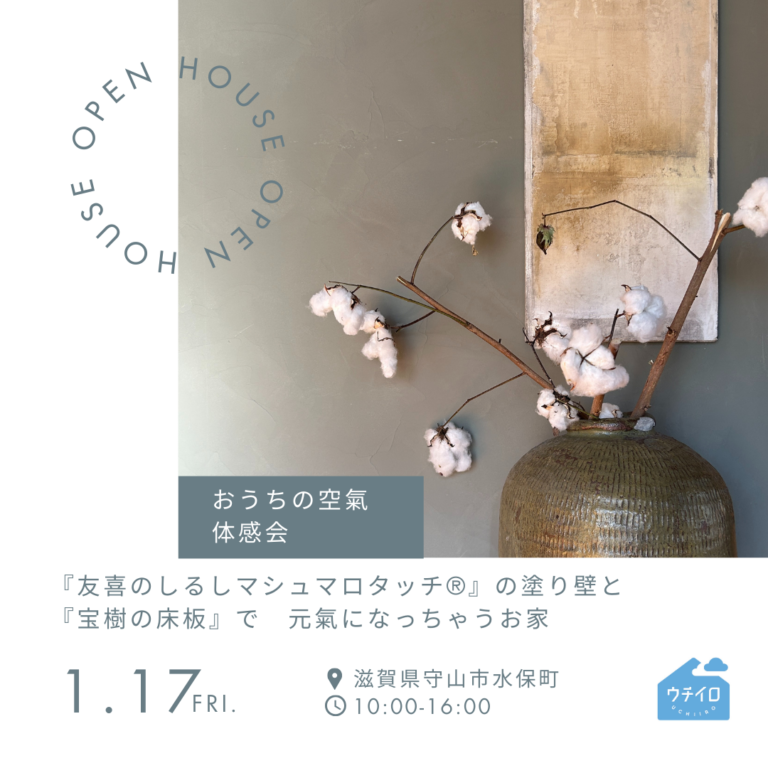 『お家の空氣体感会』をします